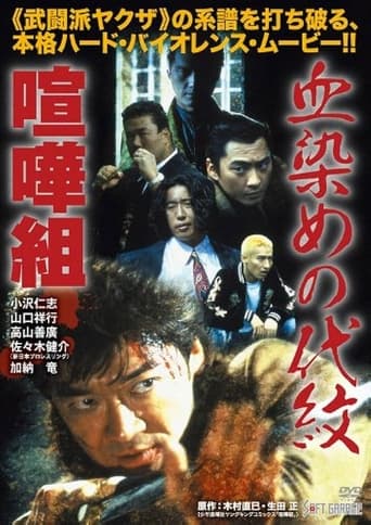 Bloody Crest: Kenka-Gumi Poster of Bloody Crest: Kenka-Gumi