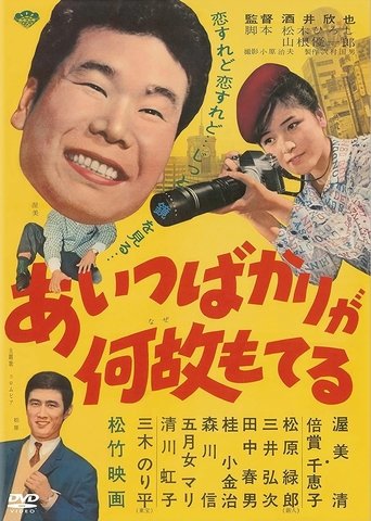 Aitsu bakari ga naze moteru Poster of Aitsu bakari ga naze moteru