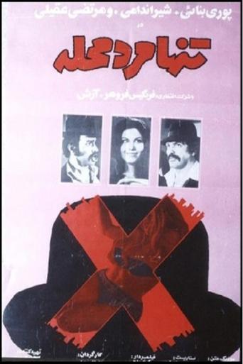 Tanha marde mahalle Poster of Tanha marde mahalle