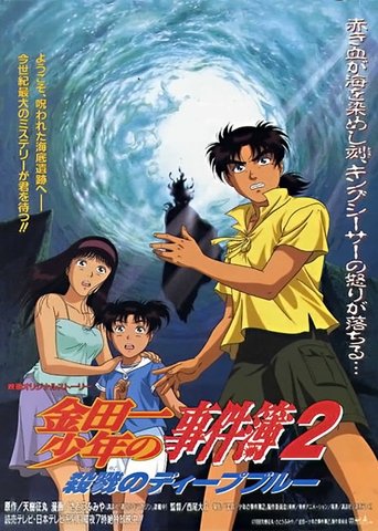 Kindaichi Case Files Movie 2: Deep Blue Massacre Poster of Kindaichi Case Files Movie 2: Deep Blue Massacre