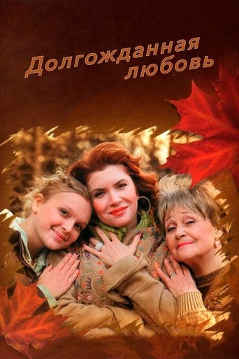 Долгожданная любовь Poster of Долгожданная любовь