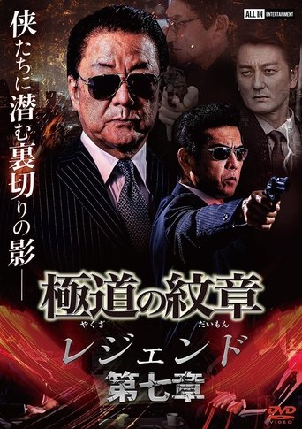 Yakuza Emblem: Chapter 7 Poster of Yakuza Emblem: Chapter 7
