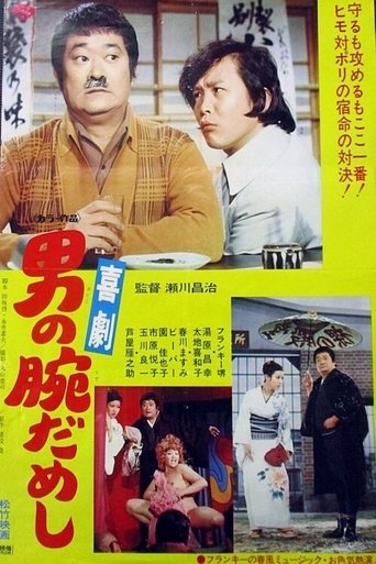 Kigeki-otoko no ude dameshi Poster of Kigeki-otoko no ude dameshi