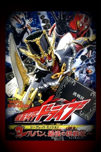 Kamen Rider Drive: Type LUPIN ~Lupin, The Last Challenge~ Poster of Kamen Rider Drive: Type LUPIN ~Lupin, The Last Challenge~