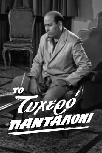 The lucky pants Poster of The lucky pants