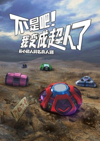 不是吧!我变成超人了 Poster of 不是吧!我变成超人了