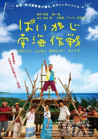 Paikaji Nankai Sakusen Poster of Paikaji Nankai Sakusen