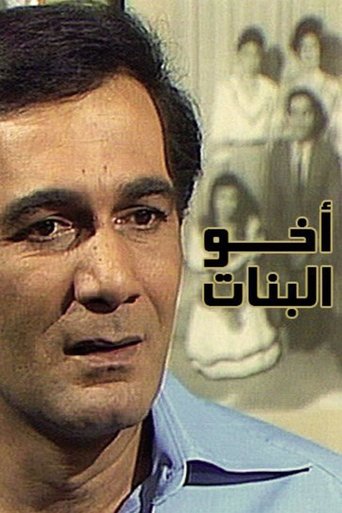 أخو البنات Poster of أخو البنات