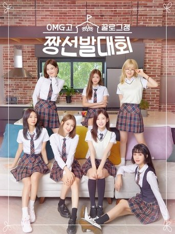 꿀로그잼 OMG고 짱선발대회 Poster of 꿀로그잼 OMG고 짱선발대회