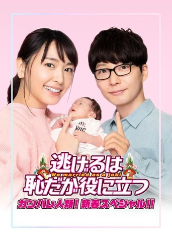 The Full-Time Wife Escapist: New Year's Special Poster of The Full-Time Wife Escapist: New Year's Special