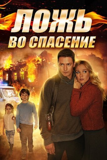 Ложь во спасение Poster of Ложь во спасение