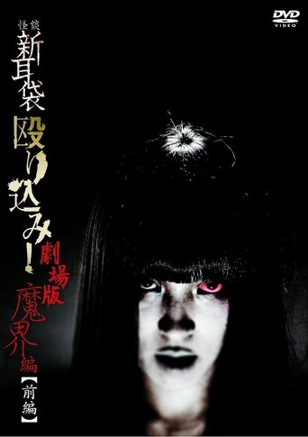 Kaidan Shin Mimibukuro Nagurikomi! Gekijō-ban Makai-hen Zenpen Poster of Kaidan Shin Mimibukuro Nagurikomi! Gekijō-ban Makai-hen Zenpen