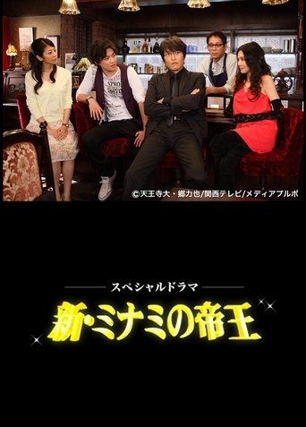 The King of Minami Returns Poster of The King of Minami Returns