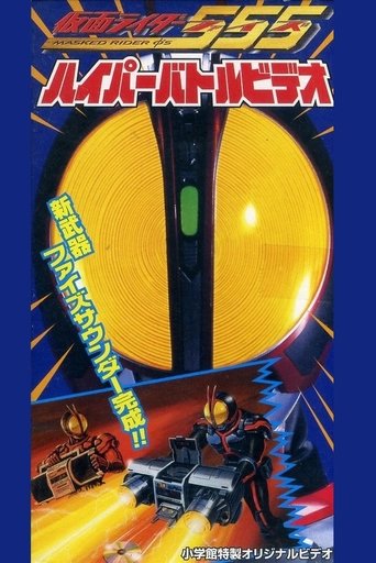 Kamen Rider 555: Hyper Battle Video Poster of Kamen Rider 555: Hyper Battle Video