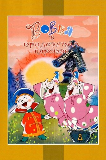 Vovka in the Kingdom of Far Far Away Poster of Vovka in the Kingdom of Far Far Away