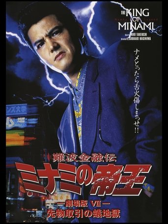 The King of Minami: Futures Trading Hell Poster of The King of Minami: Futures Trading Hell