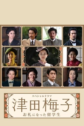 Tsuda Umeko: Osatsu ni Natta Ryugakusei Poster of Tsuda Umeko: Osatsu ni Natta Ryugakusei