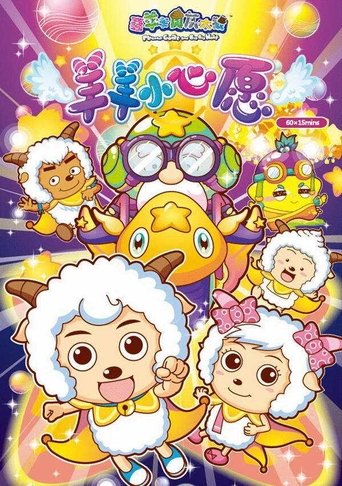 喜羊羊与灰太狼之羊羊小心愿 Poster of 喜羊羊与灰太狼之羊羊小心愿
