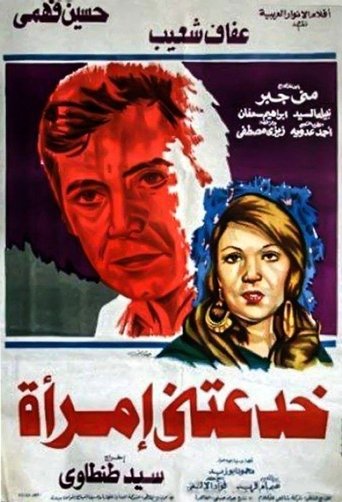 A Woman Deceived Me Poster of A Woman Deceived Me