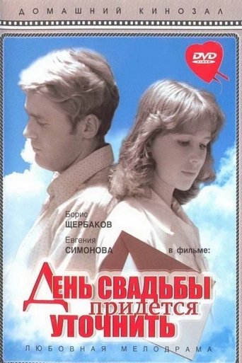 The Wedding Day Has to Be Specified Poster of The Wedding Day Has to Be Specified
