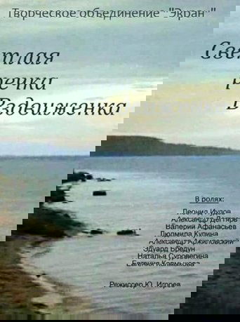 Светлая речка Вздвиженка Poster of Светлая речка Вздвиженка