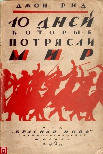 Десять дней, которые потрясли мир Poster of Десять дней, которые потрясли мир