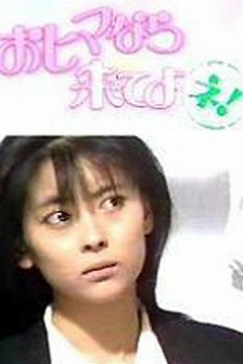 おヒマなら来てよネ! Poster of おヒマなら来てよネ!