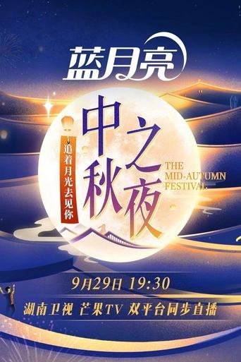 2023 Hunan TV Mid-Autumn Festival Poster of 2023 Hunan TV Mid-Autumn Festival