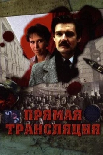 Прямая трансляция Poster of Прямая трансляция