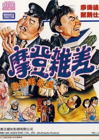The Sweet and Sour Cops Part II Poster of The Sweet and Sour Cops Part II