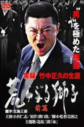 True Record: The Life of Masahisa Takenaka Raging Lion First Part Poster of True Record: The Life of Masahisa Takenaka Raging Lion First Part