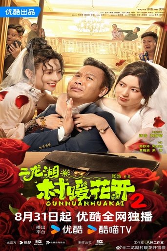 二龙湖·“村”暖花开2 Poster of 二龙湖·“村”暖花开2