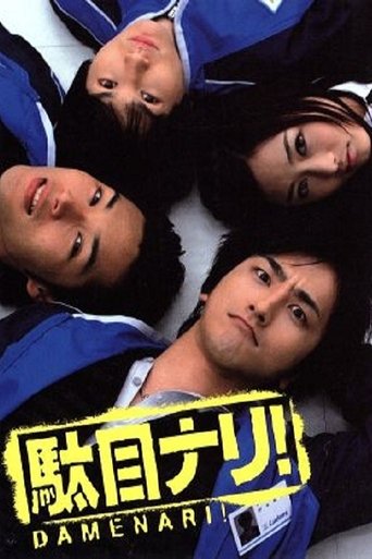 駄目ナリ! Poster of 駄目ナリ!