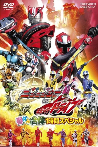 Shuriken Sentai Ninninger vs. Kamen Rider Drive: Spring Break Combined Special Poster of Shuriken Sentai Ninninger vs. Kamen Rider Drive: Spring Break Combined Special