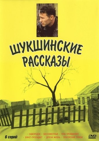 Shukshin's Stories Poster of Shukshin's Stories