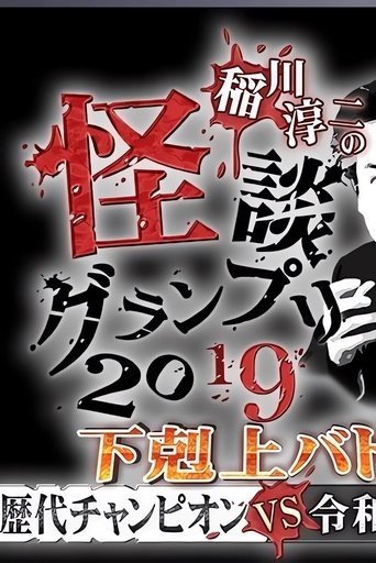 Ghost Story Grand Prix 2019 Poster of Ghost Story Grand Prix 2019