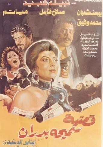 Samiha Badran's Case Poster of Samiha Badran's Case