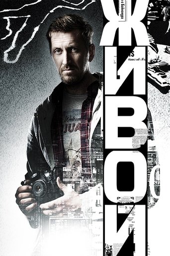 Живой Poster of Живой