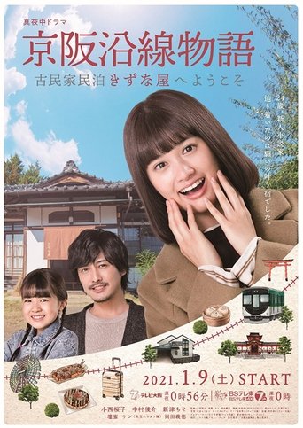 Keihen Line Story: Welcome to Private Homestay Kizunaya Poster of Keihen Line Story: Welcome to Private Homestay Kizunaya