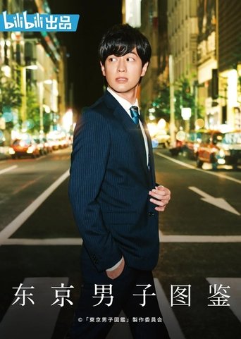Tokyo Danshi Zukan Poster of Tokyo Danshi Zukan