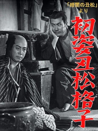 Hatsu sugata ushimatsu gōshi Poster of Hatsu sugata ushimatsu gōshi
