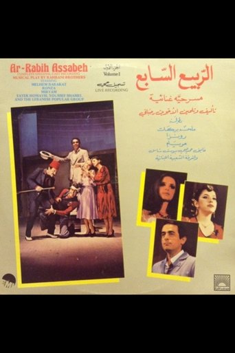 الربيع السابع Poster of الربيع السابع