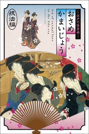Osamekamaijo The Art Of Sexual Love In The Edo Period 36 Kind Guides Poster of Osamekamaijo The Art Of Sexual Love In The Edo Period 36 Kind Guides