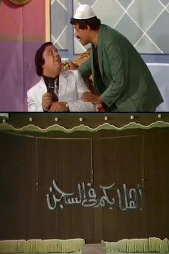 مسرحية أهلا بكم في السجن Poster of مسرحية أهلا بكم في السجن