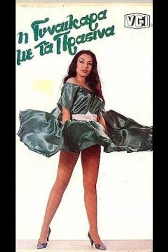 Η γυναικάρα με τα πράσινα Poster of Η γυναικάρα με τα πράσινα