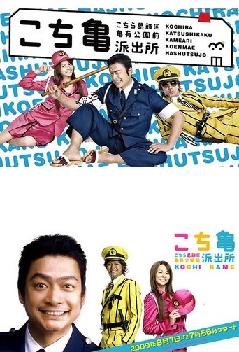 KochiKame - The Movie: Save the Kachidoki Bridge! Poster of KochiKame - The Movie: Save the Kachidoki Bridge!