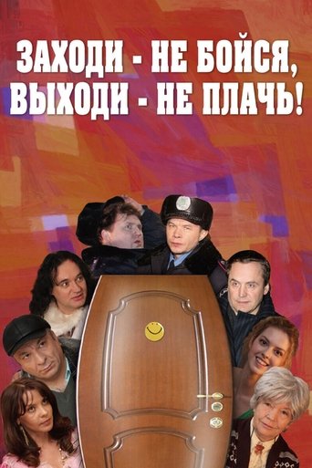 Заходи - не бойся, выходи - не плачь Poster of Заходи - не бойся, выходи - не плачь