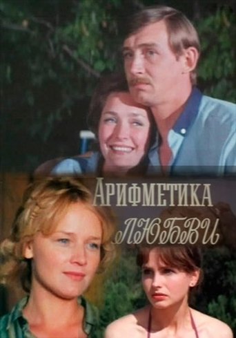 Арифметика любви Poster of Арифметика любви