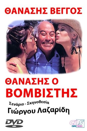 Θανάσης ο Βομβιστής Poster of Θανάσης ο Βομβιστής