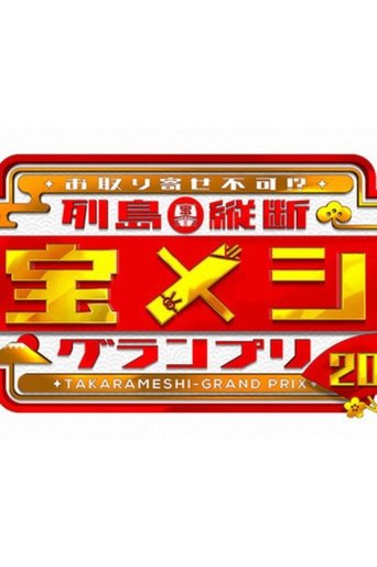 Rettō Jūdan Takara Meshi Grand Prix Poster of Rettō Jūdan Takara Meshi Grand Prix